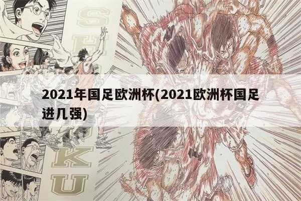 2021年欧洲杯漫画图片 2021年欧洲杯漫画图片高清-第1张图片-www.211178.com_果博福布斯