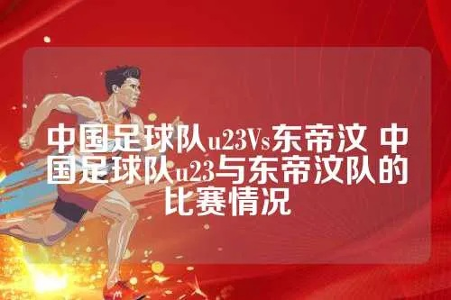 中国国奥vs东帝 比赛预测及球队分析