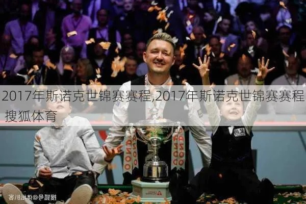 2017斯诺克世界杯 转播 2017年斯诺克世界杯