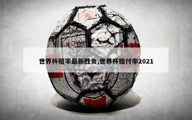 世界杯 赔率 欧盘 世界杯赔付率2021