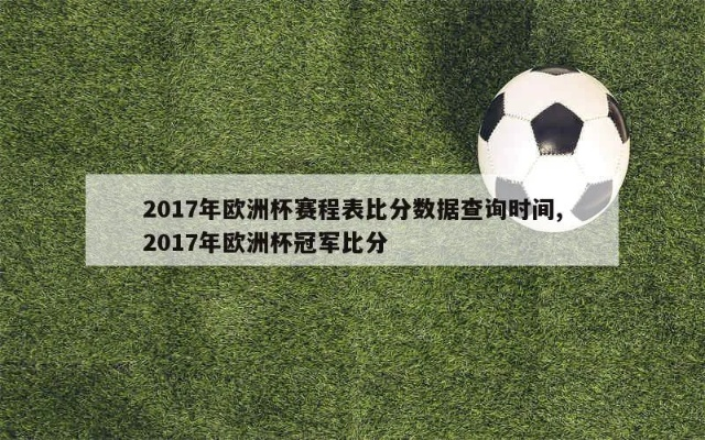 2017欧洲杯冠军比分 2017欧洲杯赛果-第2张图片-www.211178.com_果博福布斯