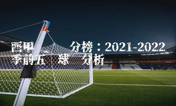 西甲排行榜2021 西甲排行榜2022-第2张图片-www.211178.com_果博福布斯