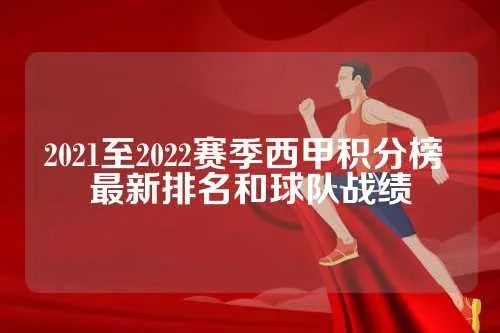 西甲排行榜2021 西甲排行榜2022-第3张图片-www.211178.com_果博福布斯