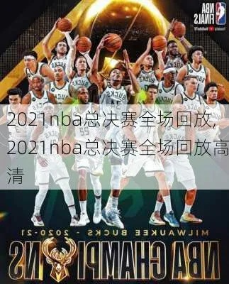 nba2019年6月14日回放 2021年6月19日nba回放