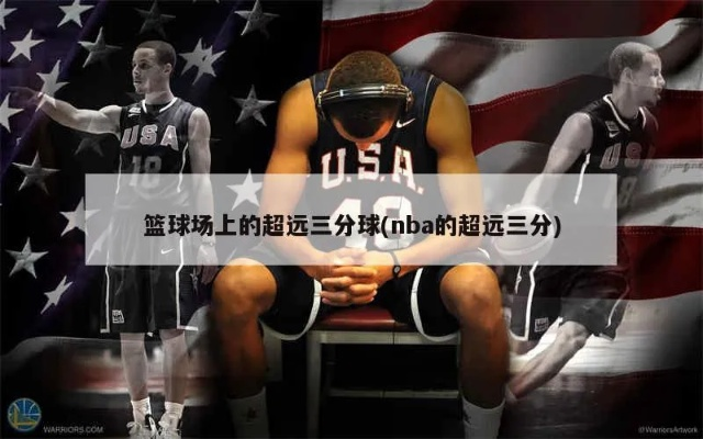 nba原地三分 nba三分教学-第2张图片-www.211178.com_果博福布斯