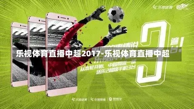 2016乐视中超录播 乐视直播中超-第3张图片-www.211178.com_果博福布斯